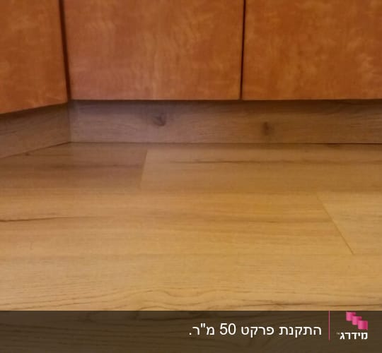רצפת פרקט עץ בהירה מתחת לארונות מטבח